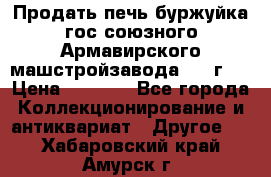 Продать печь буржуйка гос.союзного Армавирского машстройзавода 195■г   › Цена ­ 8 990 - Все города Коллекционирование и антиквариат » Другое   . Хабаровский край,Амурск г.